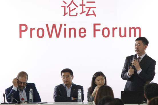 Prowine China 2017产业论坛：大咖云集解读葡萄酒中国消费者